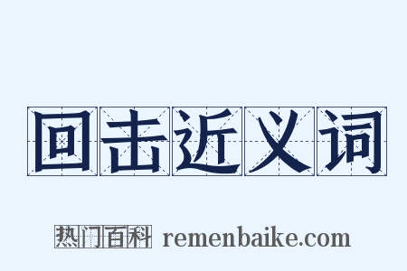 回击近义词是什么意思的图片